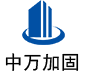 咸安中万加固